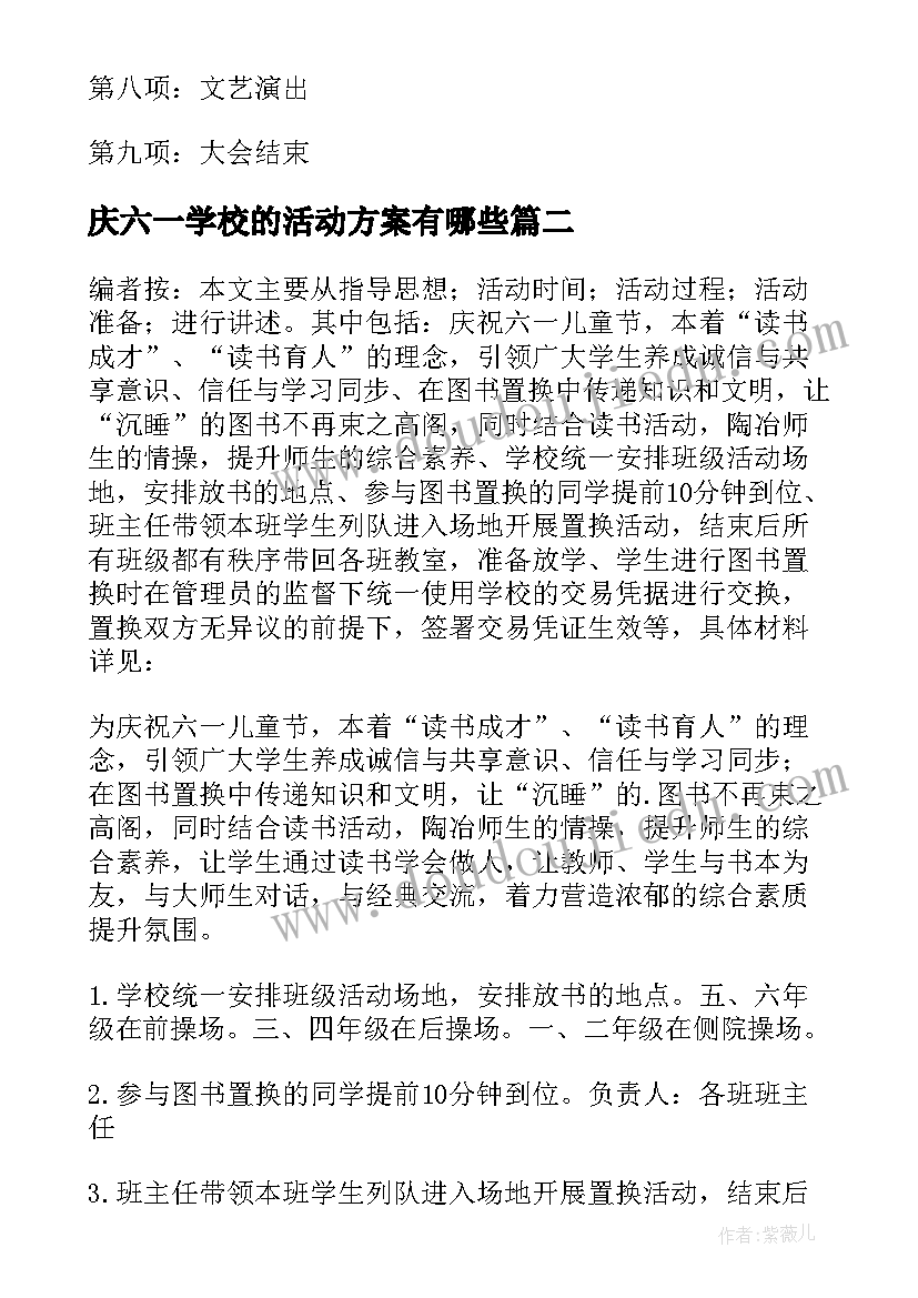 2023年庆六一学校的活动方案有哪些 学校六一活动方案(优质15篇)