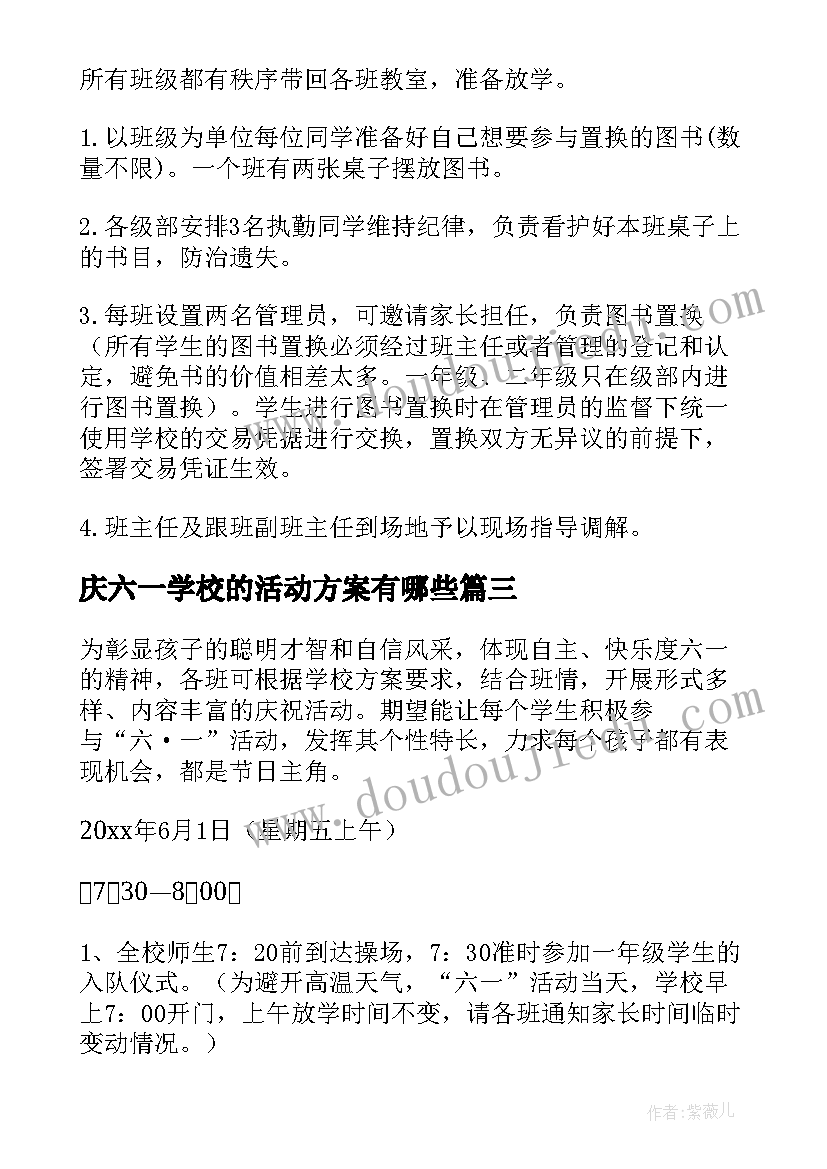 2023年庆六一学校的活动方案有哪些 学校六一活动方案(优质15篇)