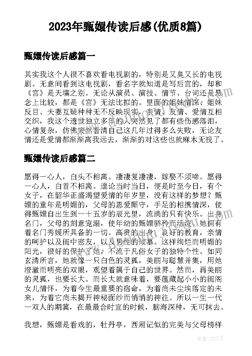 2023年甄嬛传读后感(优质8篇)