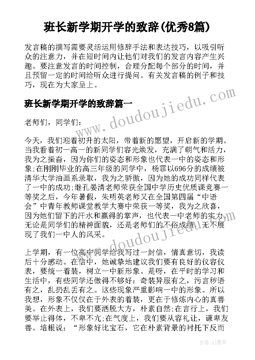 班长新学期开学的致辞(优秀8篇)