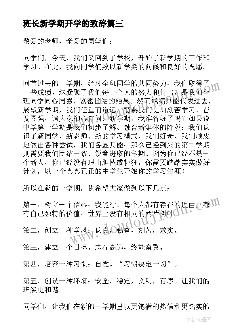 班长新学期开学的致辞(优秀8篇)