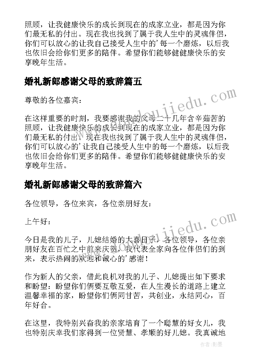 最新婚礼新郎感谢父母的致辞 新郎父母的婚礼致辞(大全17篇)