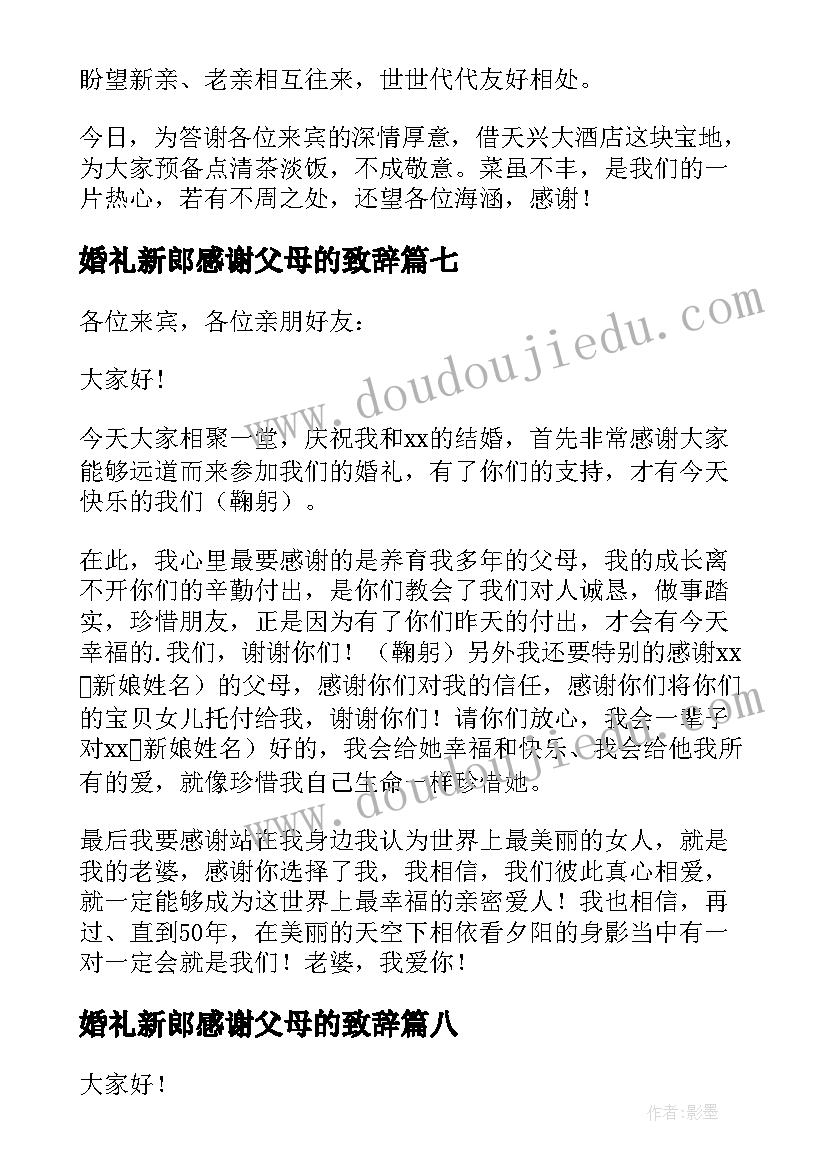 最新婚礼新郎感谢父母的致辞 新郎父母的婚礼致辞(大全17篇)