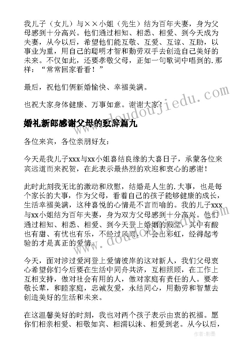 最新婚礼新郎感谢父母的致辞 新郎父母的婚礼致辞(大全17篇)