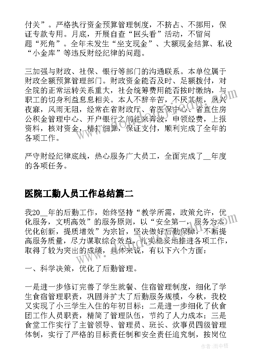 医院工勤人员工作总结(大全20篇)