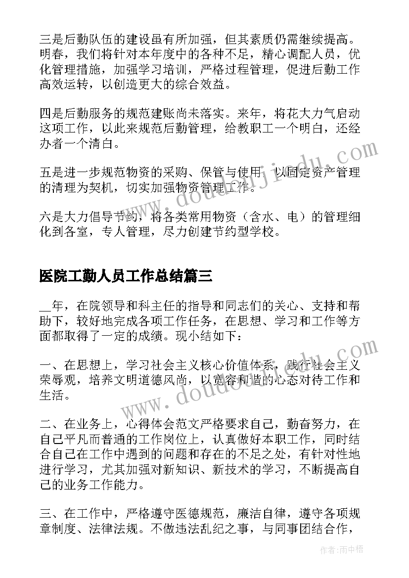 医院工勤人员工作总结(大全20篇)