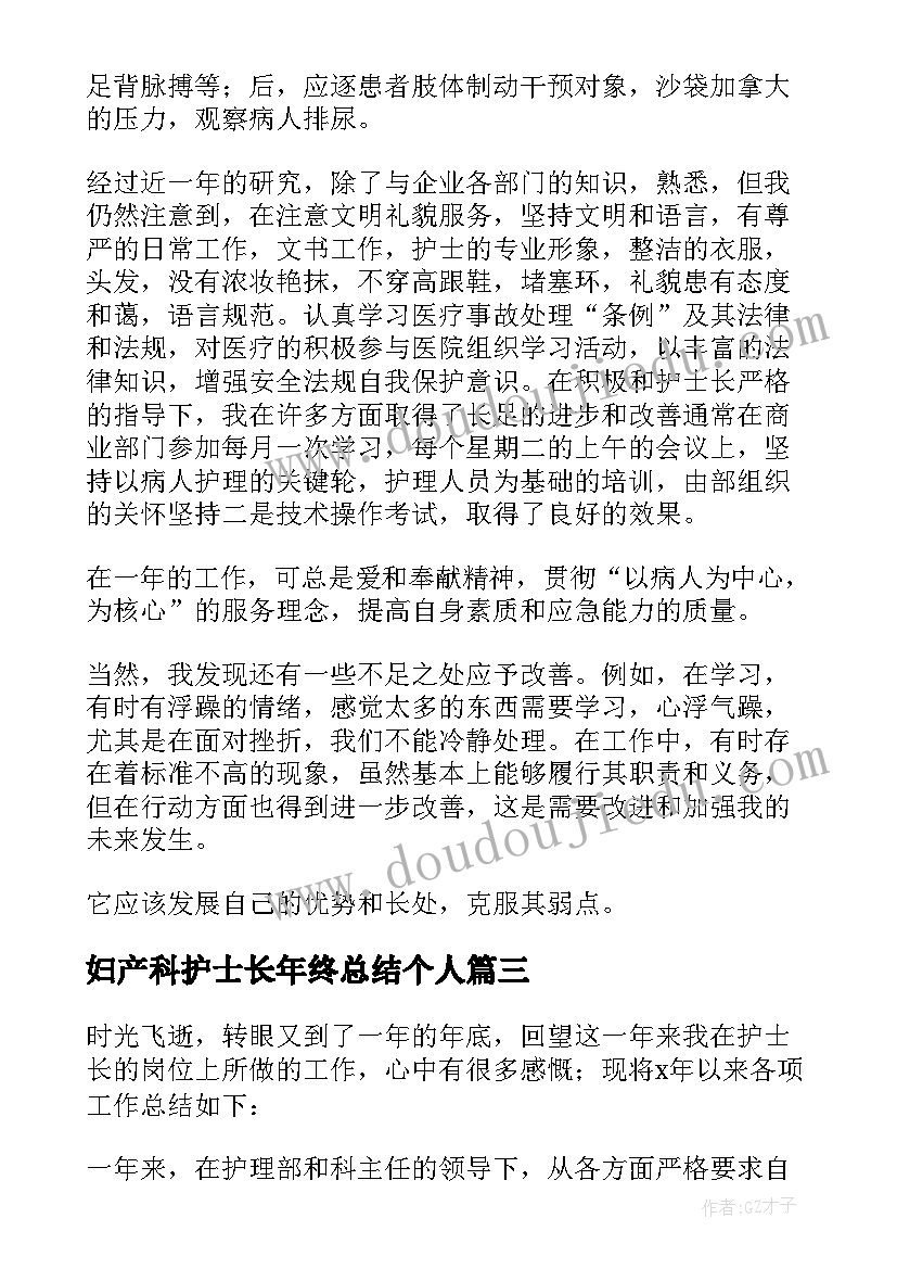 2023年妇产科护士长年终总结个人(汇总8篇)