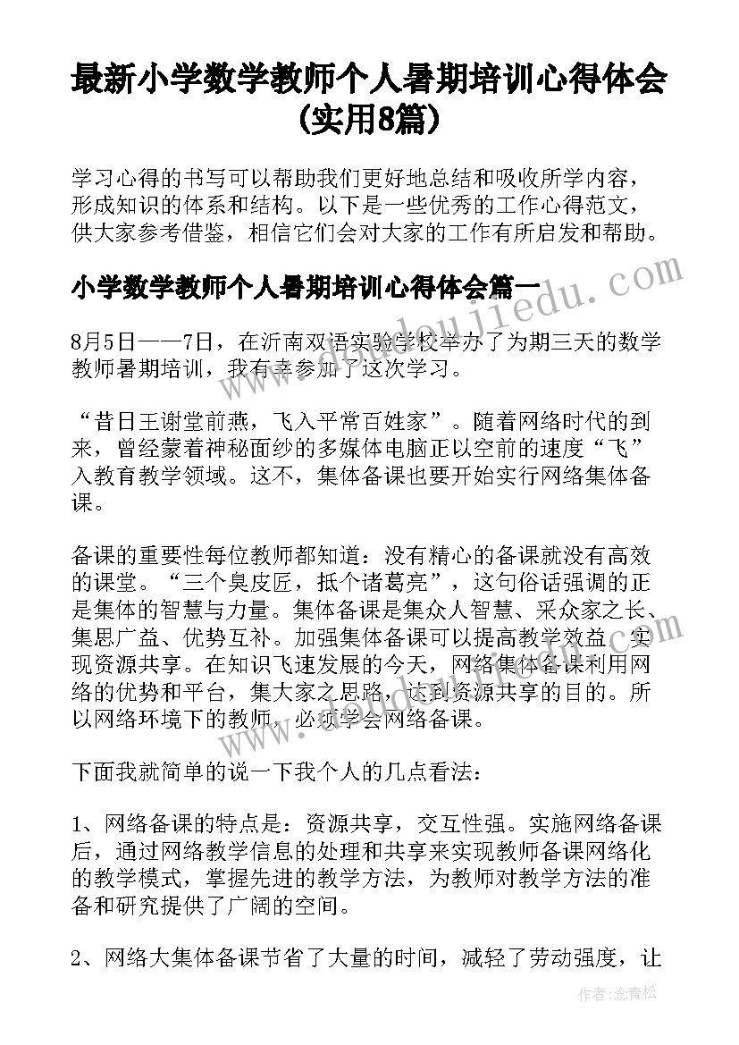 最新小学数学教师个人暑期培训心得体会(实用8篇)