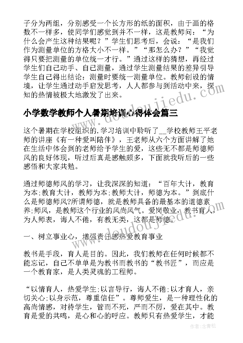 最新小学数学教师个人暑期培训心得体会(实用8篇)