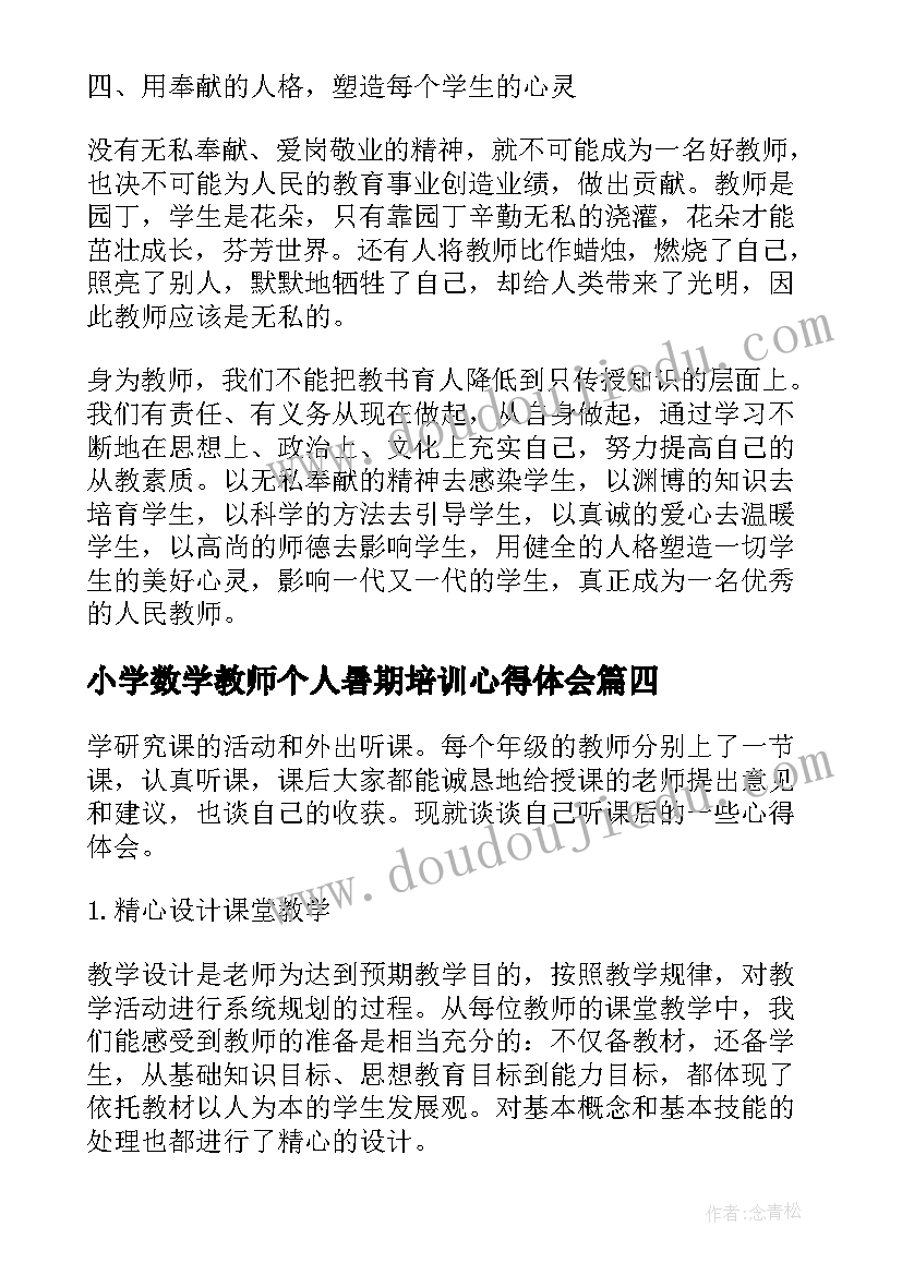 最新小学数学教师个人暑期培训心得体会(实用8篇)