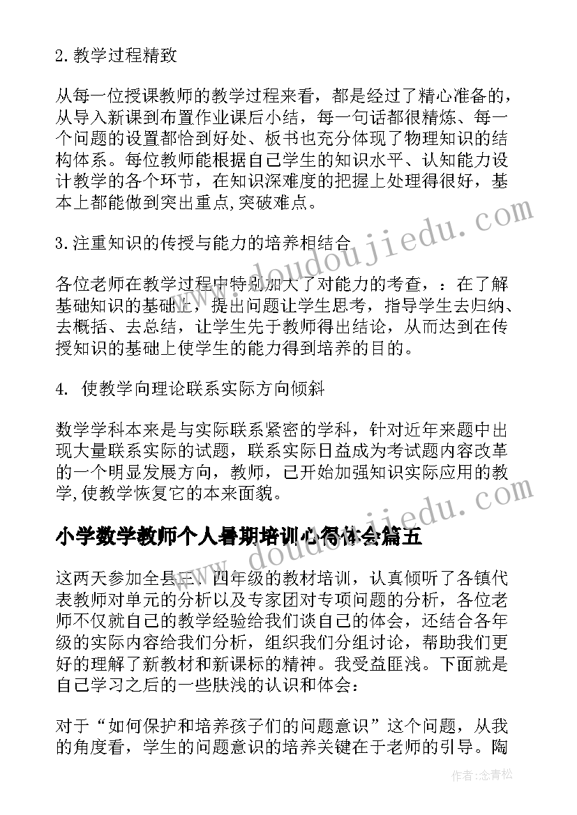 最新小学数学教师个人暑期培训心得体会(实用8篇)