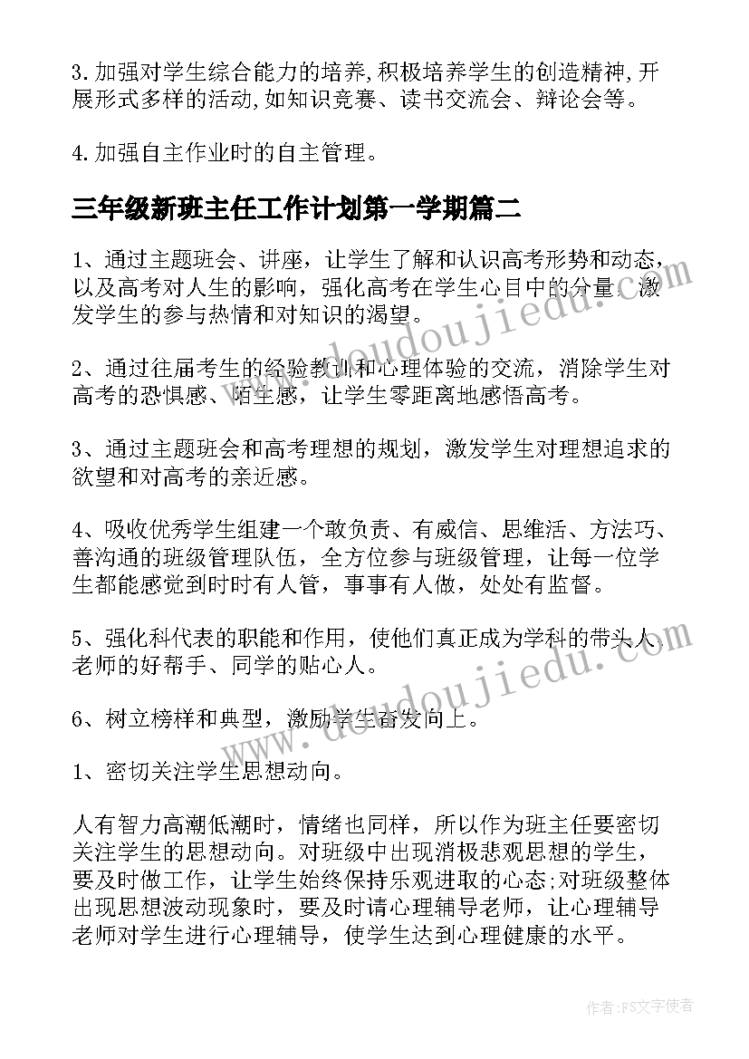 三年级新班主任工作计划第一学期(优质12篇)