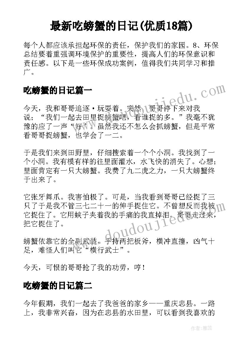 最新吃螃蟹的日记(优质18篇)