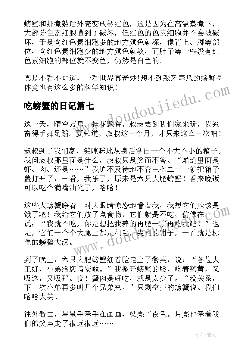 最新吃螃蟹的日记(优质18篇)