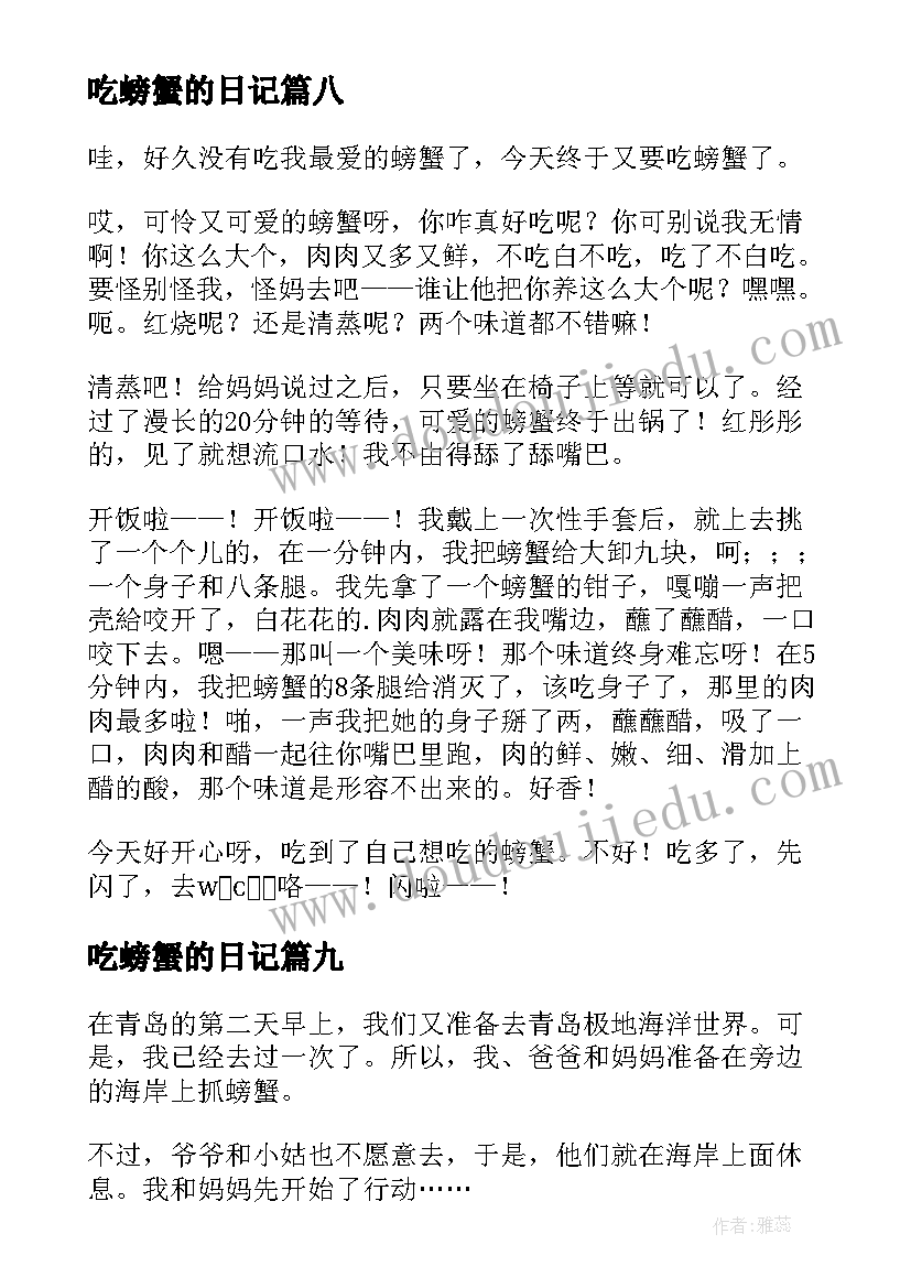 最新吃螃蟹的日记(优质18篇)