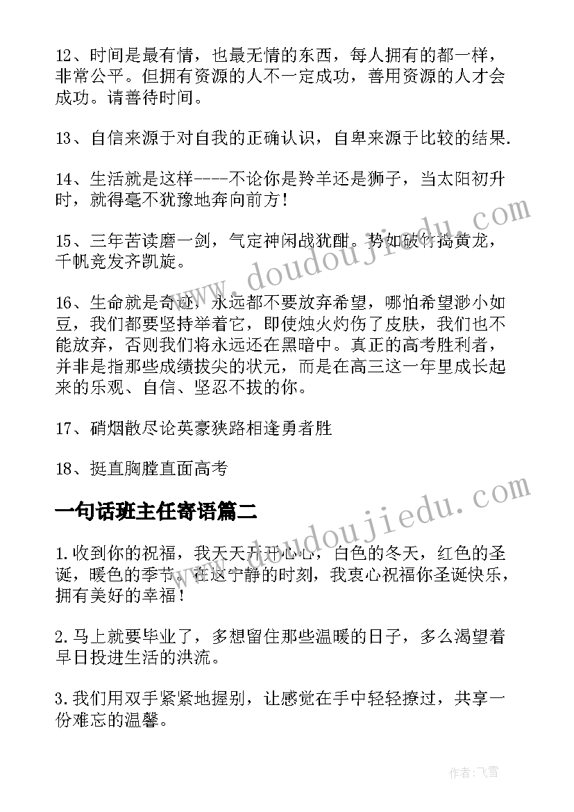 最新一句话班主任寄语 初中班主任寄语一句话(汇总8篇)