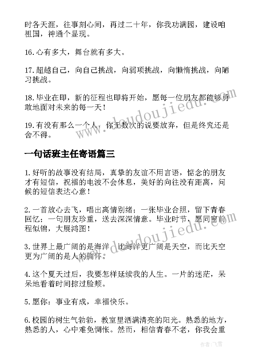 最新一句话班主任寄语 初中班主任寄语一句话(汇总8篇)