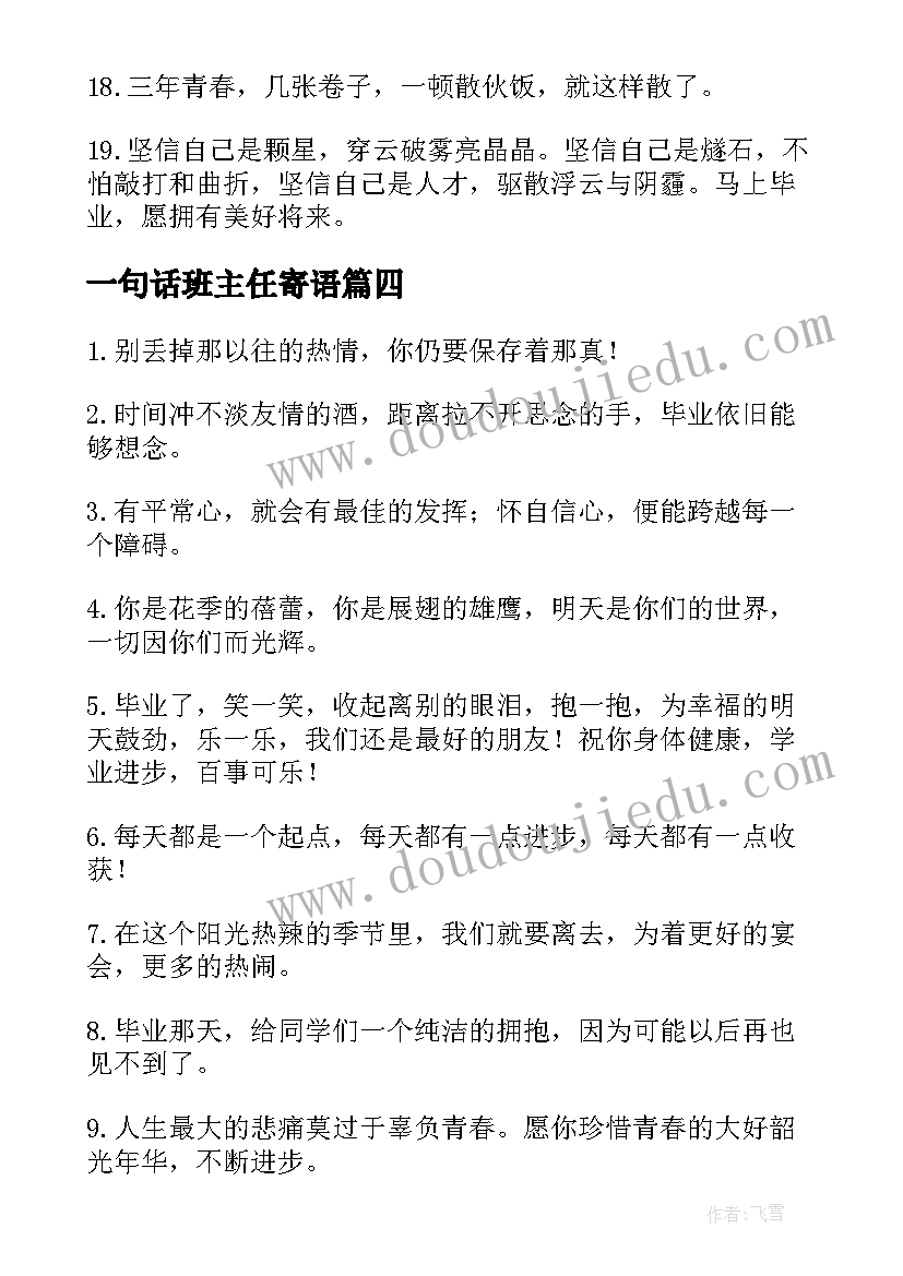 最新一句话班主任寄语 初中班主任寄语一句话(汇总8篇)