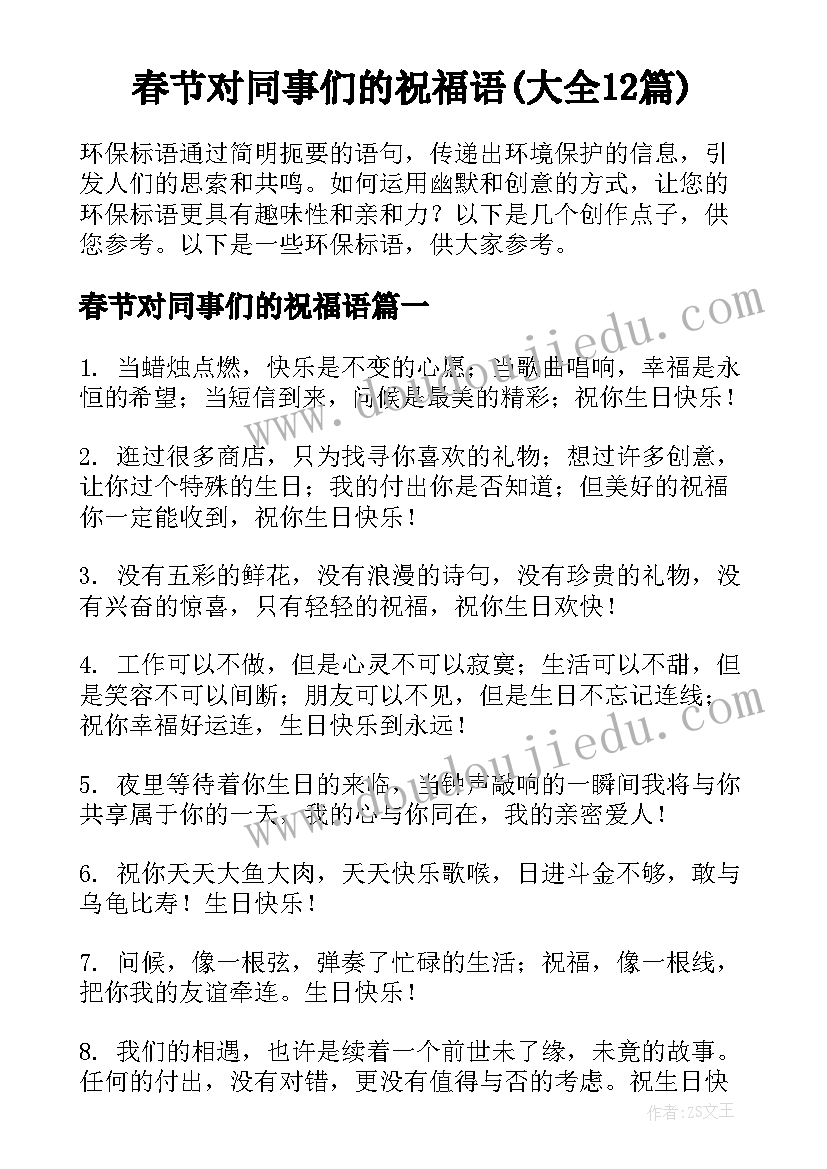 春节对同事们的祝福语(大全12篇)