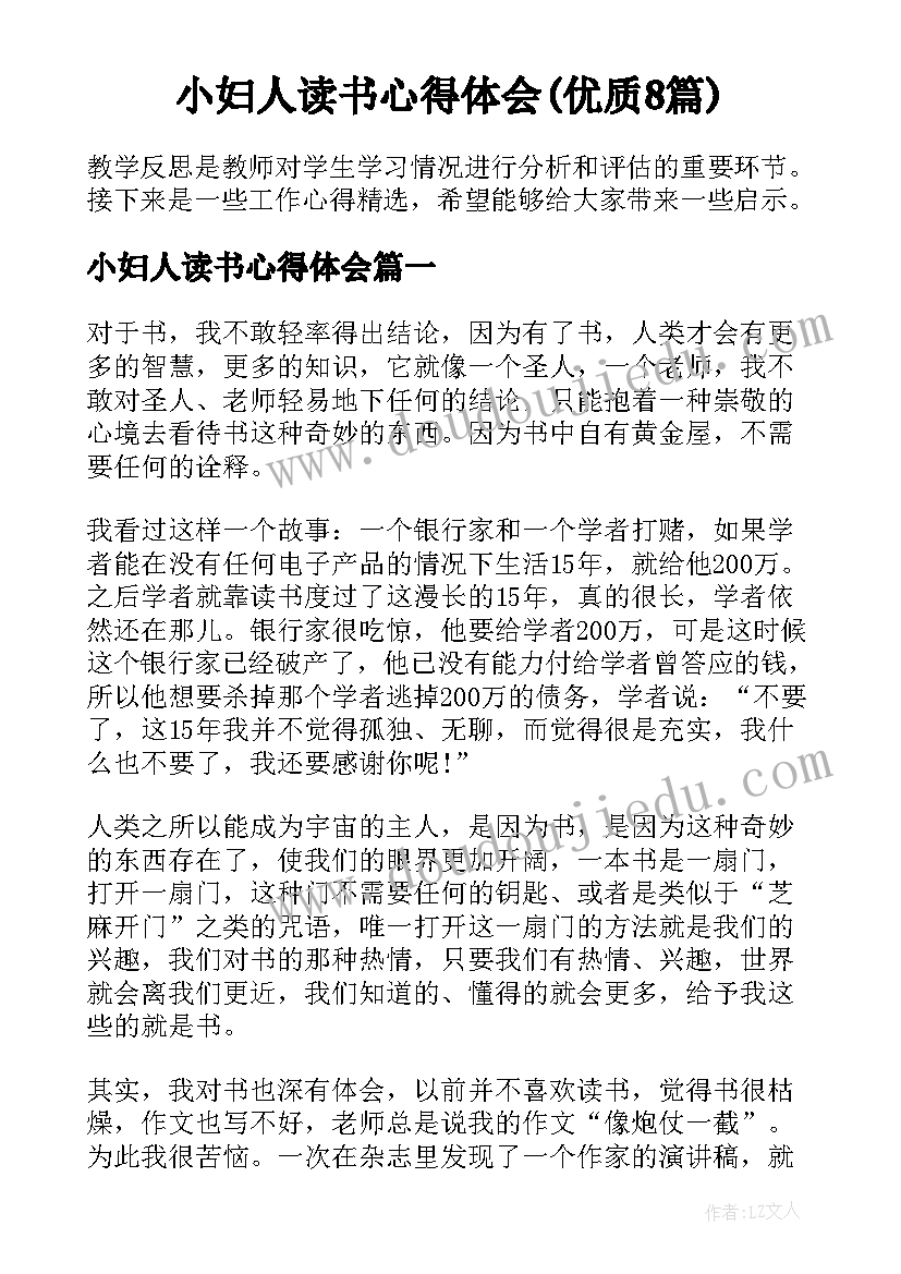 小妇人读书心得体会(优质8篇)