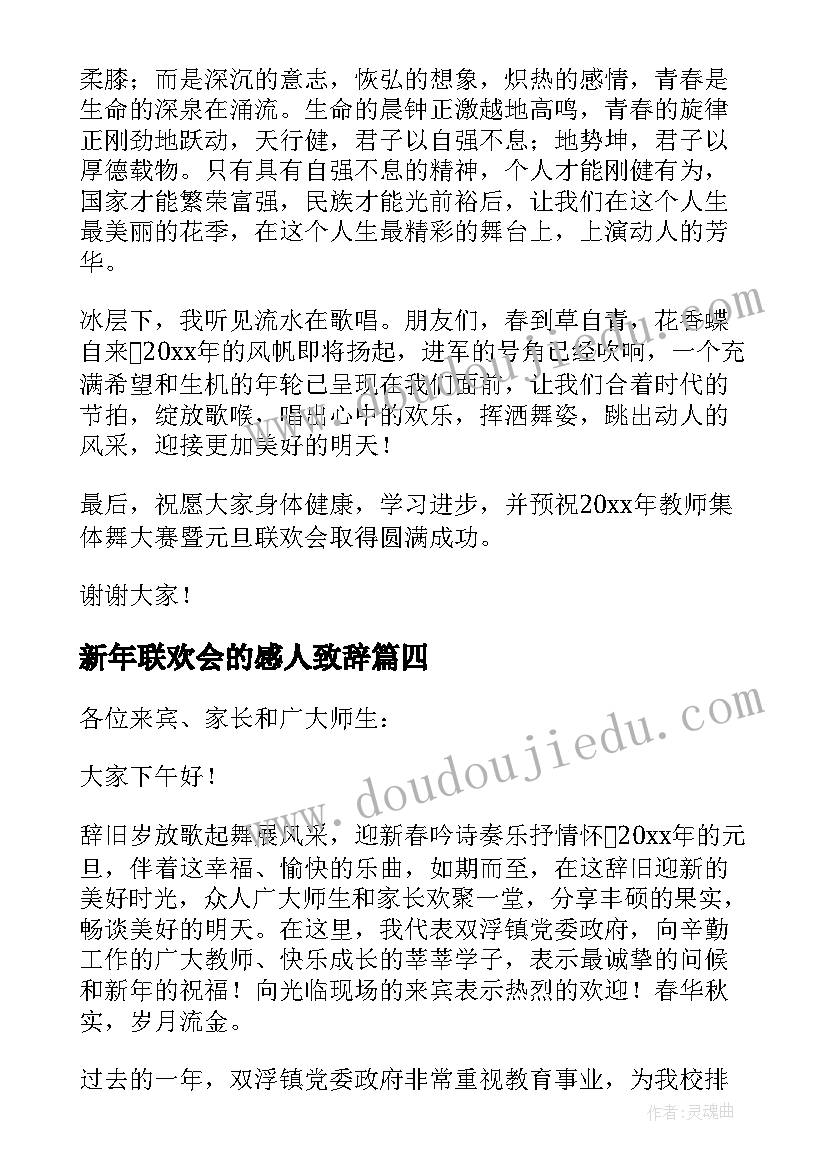 2023年新年联欢会的感人致辞(优秀8篇)