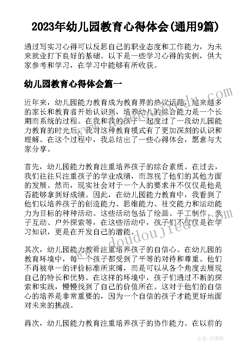 2023年幼儿园教育心得体会(通用9篇)