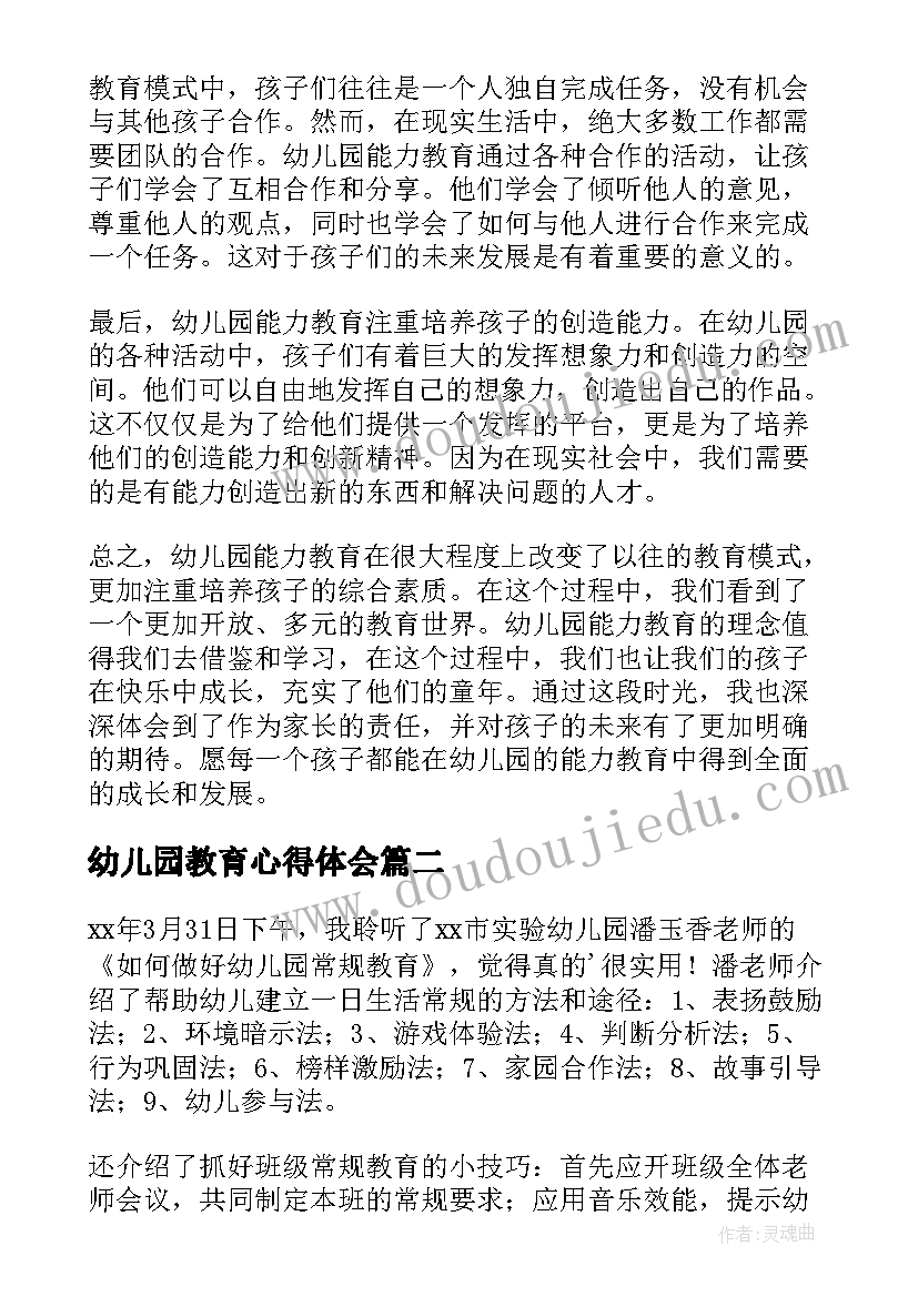 2023年幼儿园教育心得体会(通用9篇)