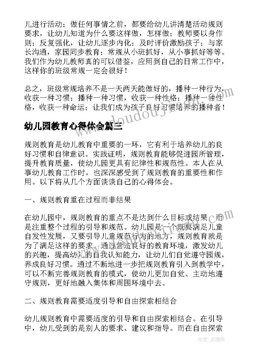 2023年幼儿园教育心得体会(通用9篇)