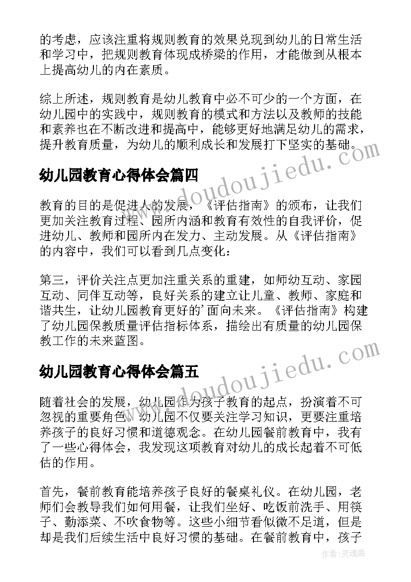 2023年幼儿园教育心得体会(通用9篇)