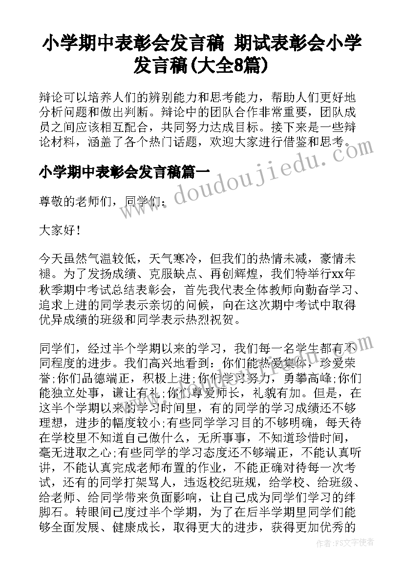 小学期中表彰会发言稿 期试表彰会小学发言稿(大全8篇)