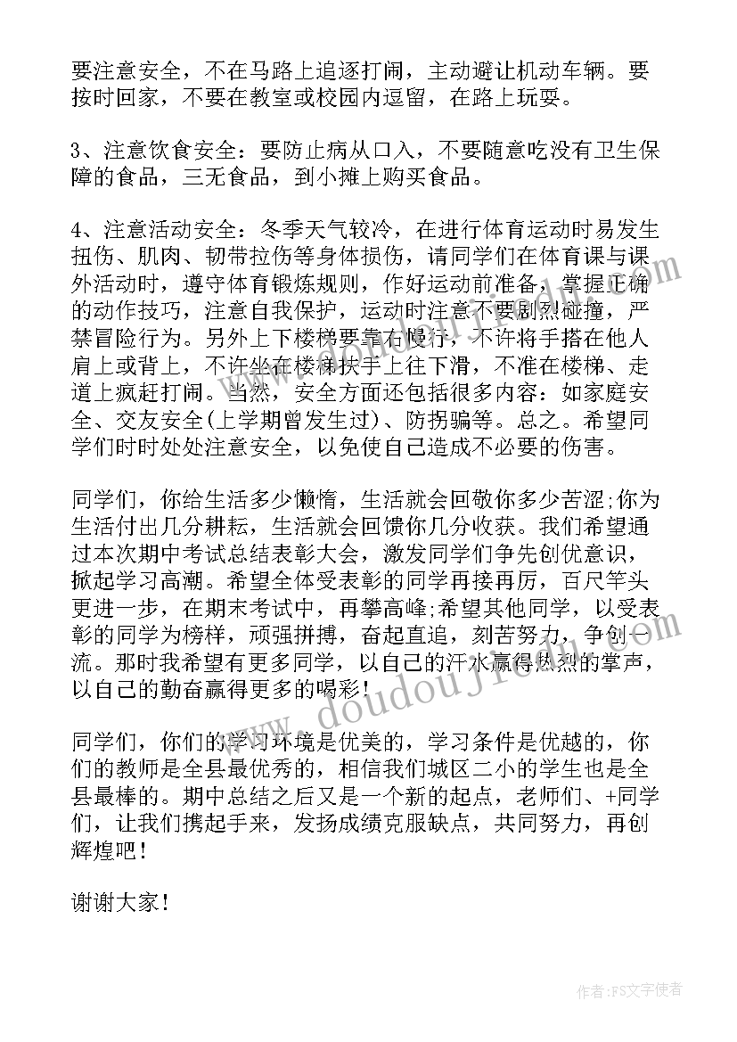 小学期中表彰会发言稿 期试表彰会小学发言稿(大全8篇)