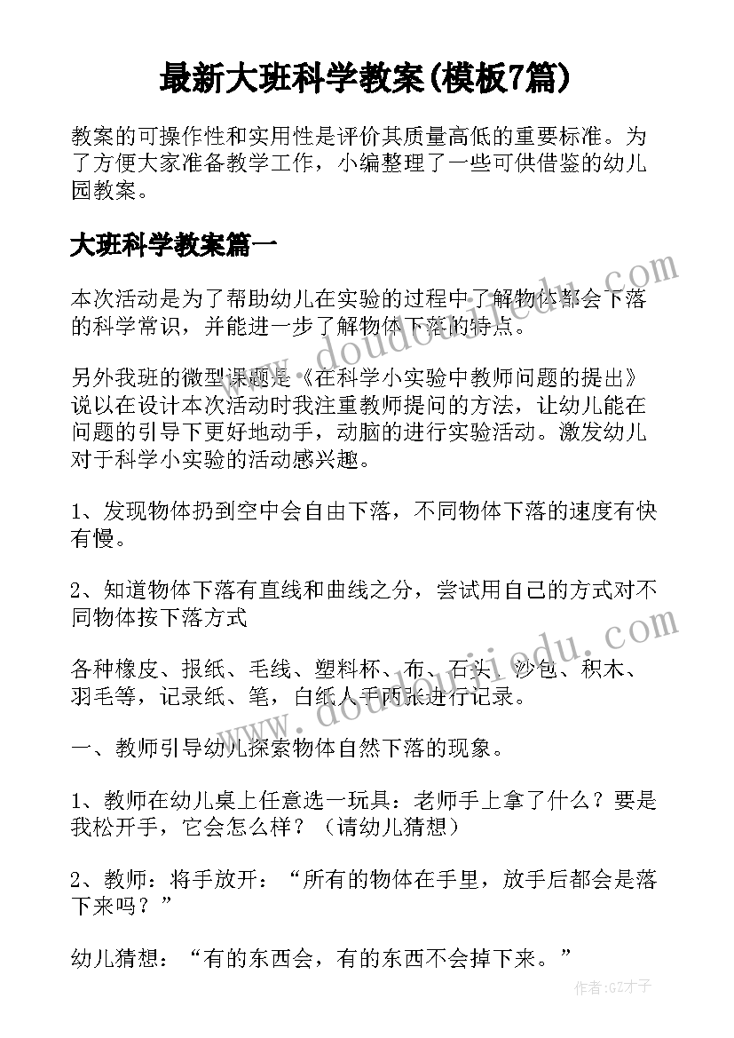 最新大班科学教案(模板7篇)