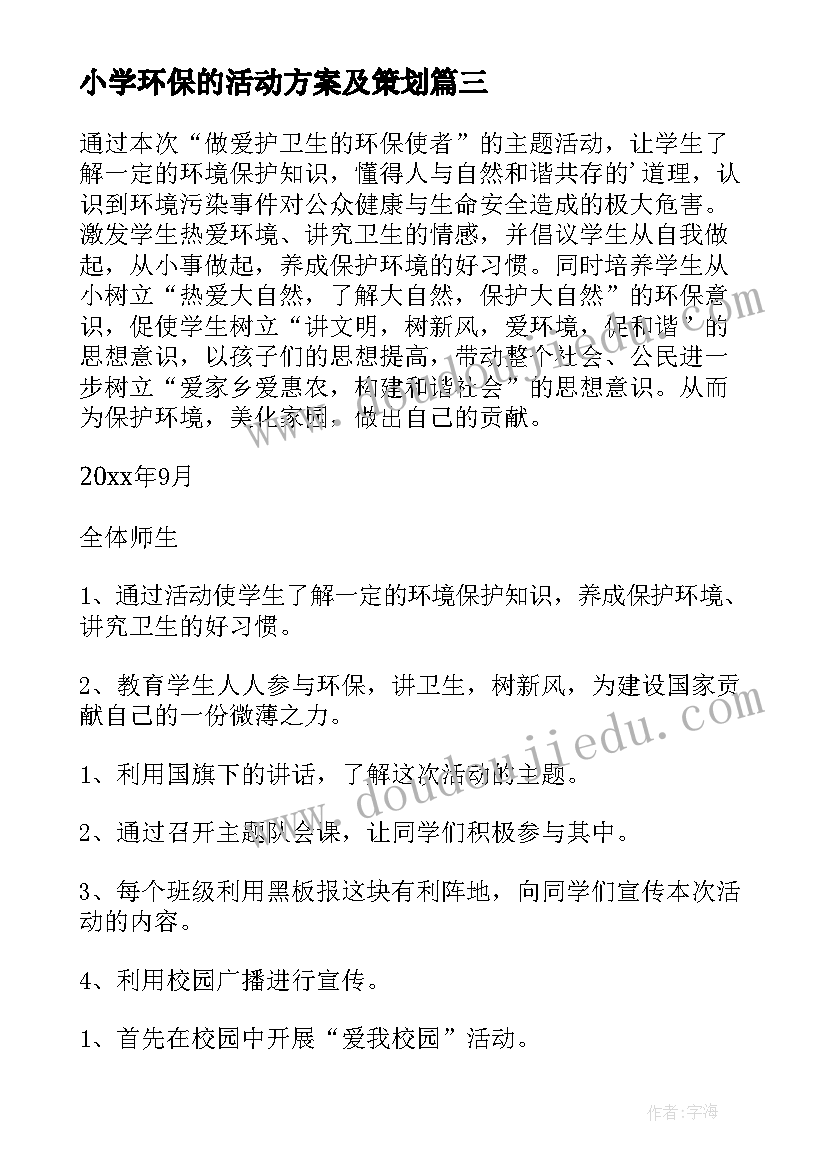 最新小学环保的活动方案及策划(汇总13篇)