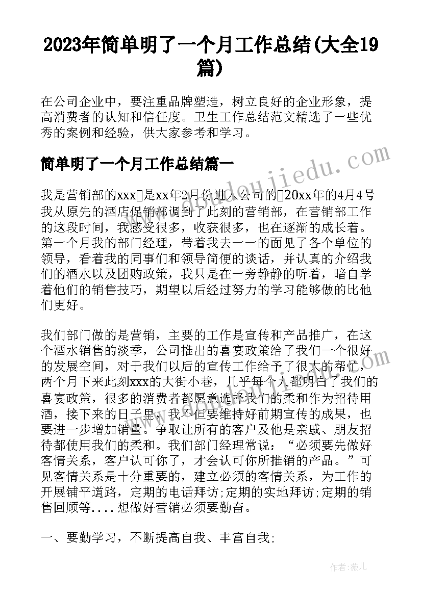 2023年简单明了一个月工作总结(大全19篇)