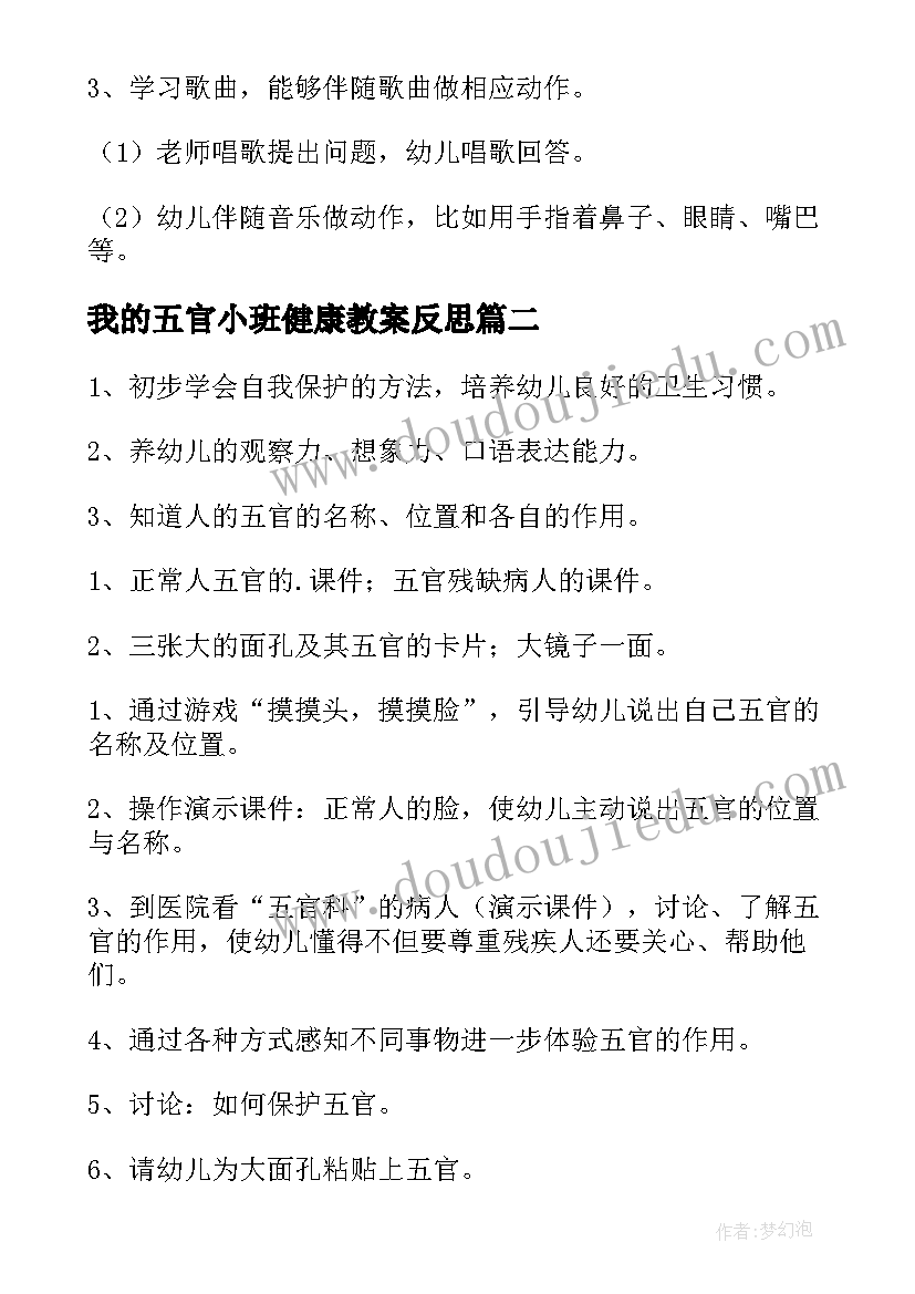 最新我的五官小班健康教案反思(模板14篇)