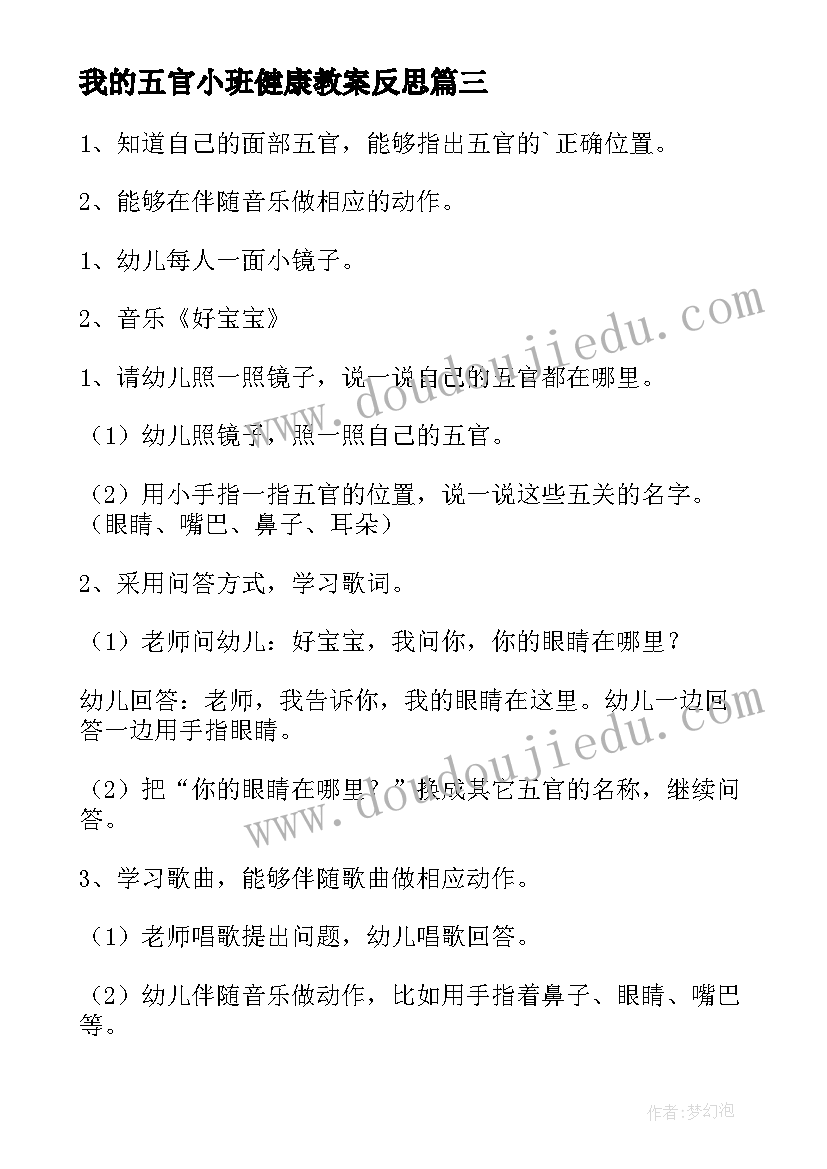 最新我的五官小班健康教案反思(模板14篇)