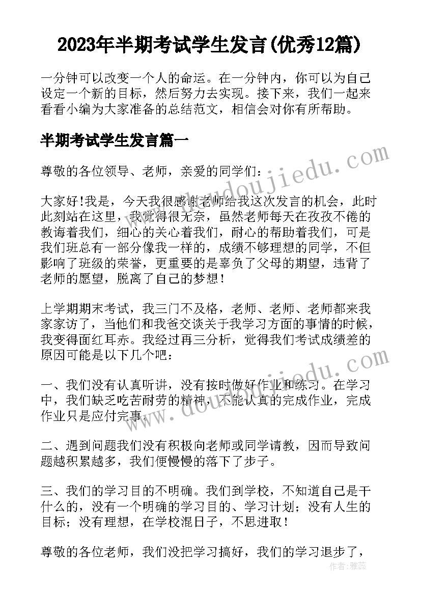 2023年半期考试学生发言(优秀12篇)