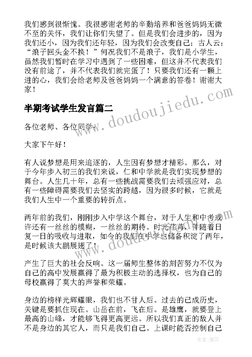 2023年半期考试学生发言(优秀12篇)