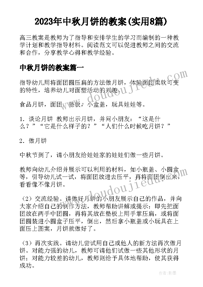 2023年中秋月饼的教案(实用8篇)