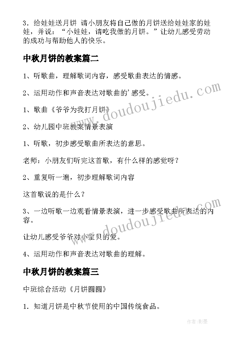 2023年中秋月饼的教案(实用8篇)