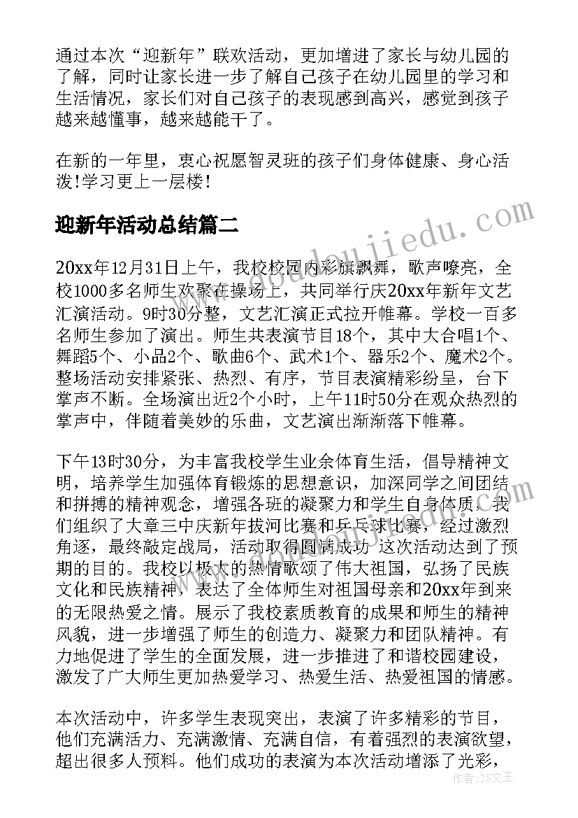 2023年迎新年活动总结(精选13篇)