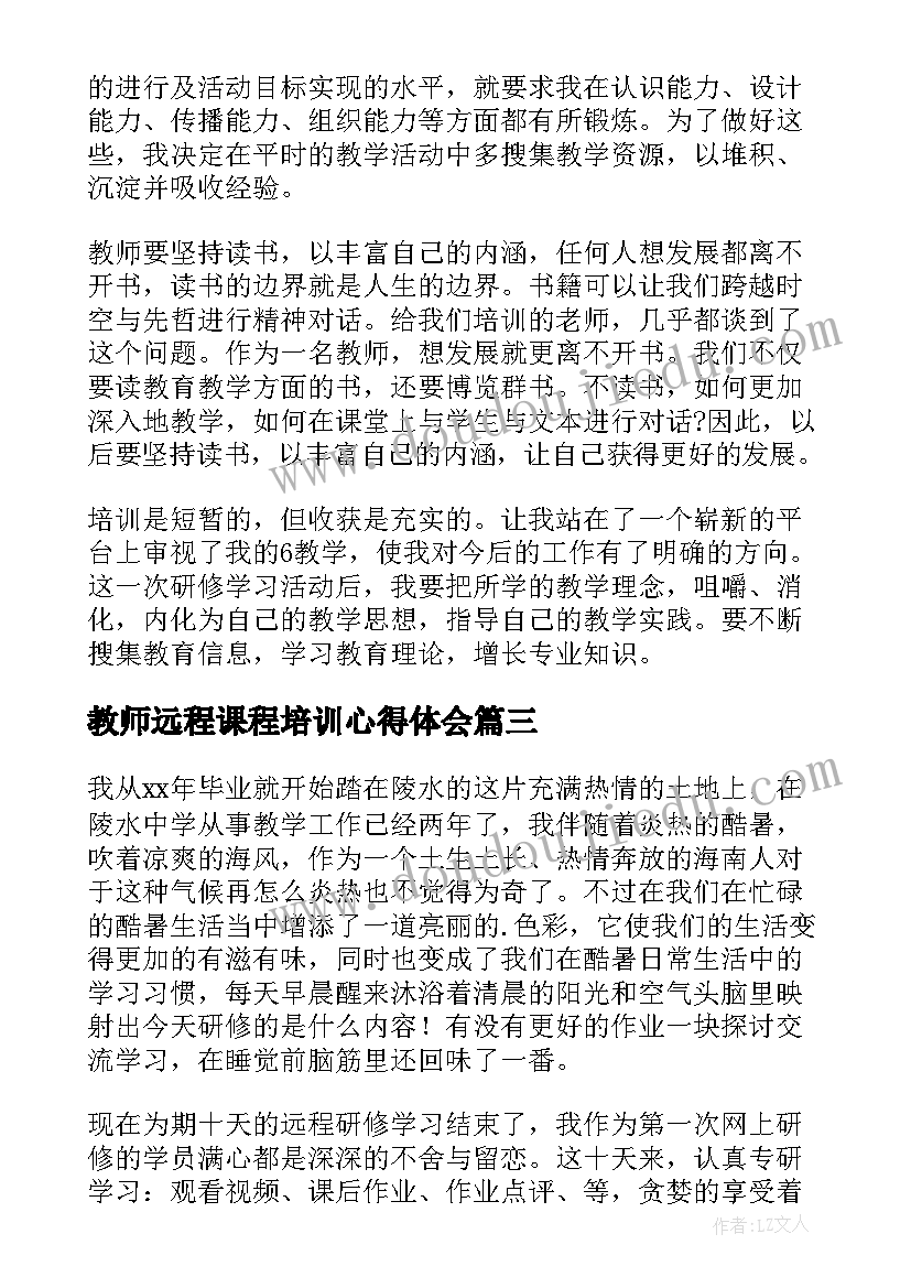 2023年教师远程课程培训心得体会(模板17篇)