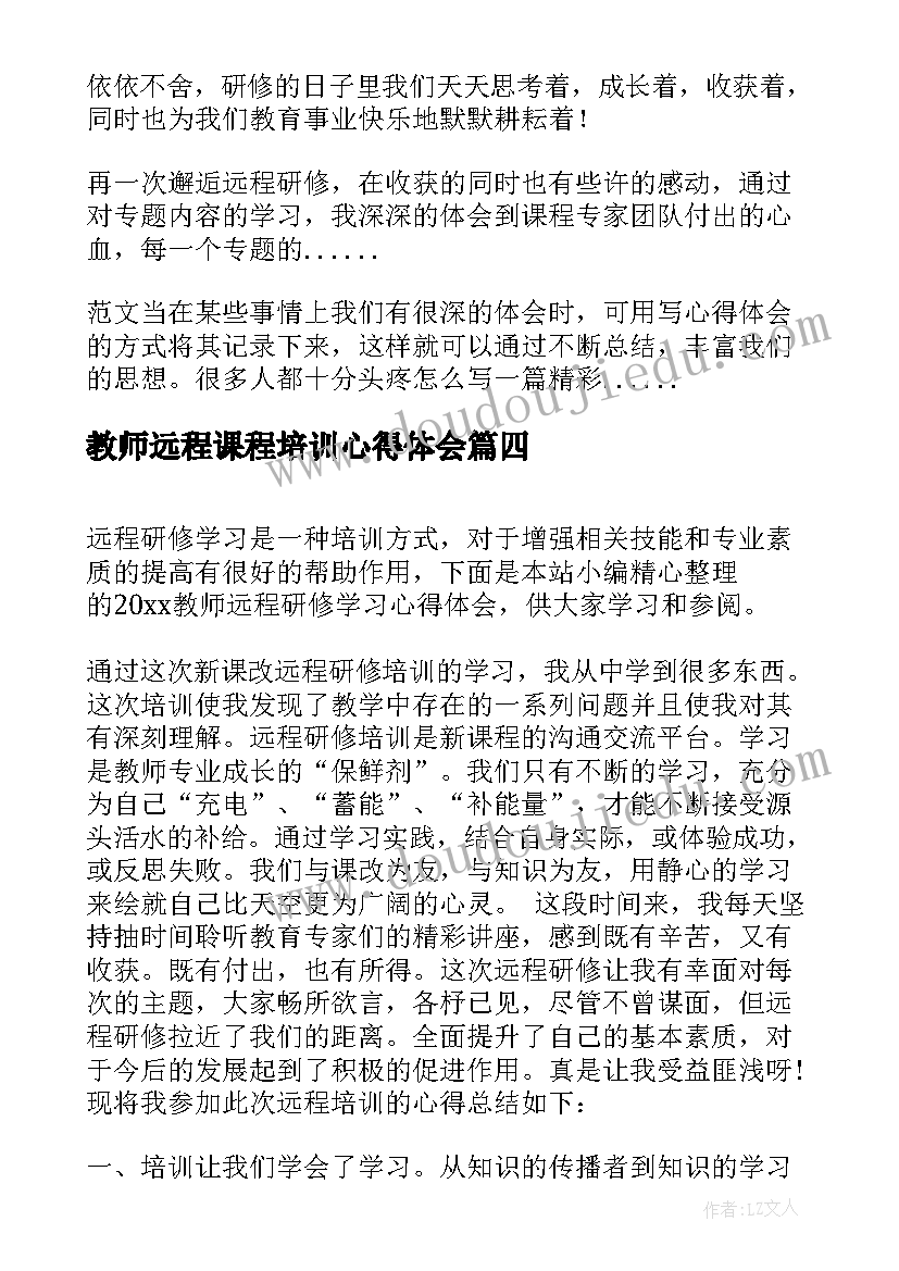 2023年教师远程课程培训心得体会(模板17篇)