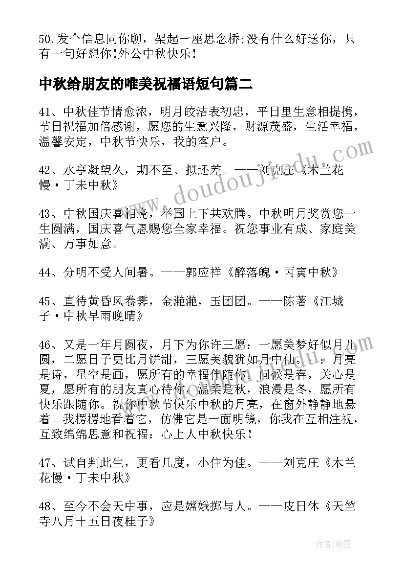 最新中秋给朋友的唯美祝福语短句 中秋节微信朋友圈祝福语唯美中秋节祝福(优质8篇)