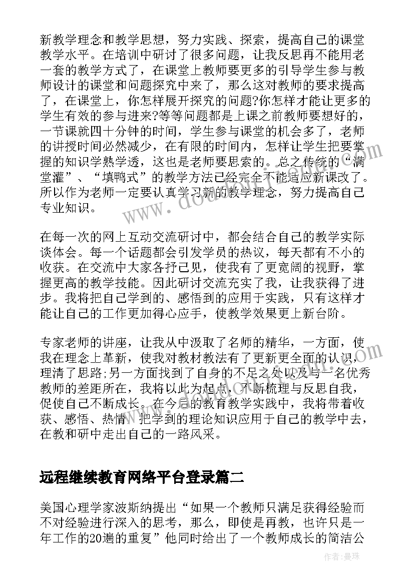 最新远程继续教育网络平台登录 继续教育远程培训心得体会(实用8篇)