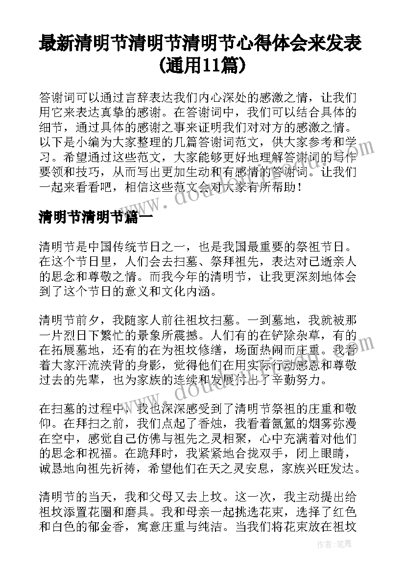 最新清明节清明节 清明节心得体会来发表(通用11篇)