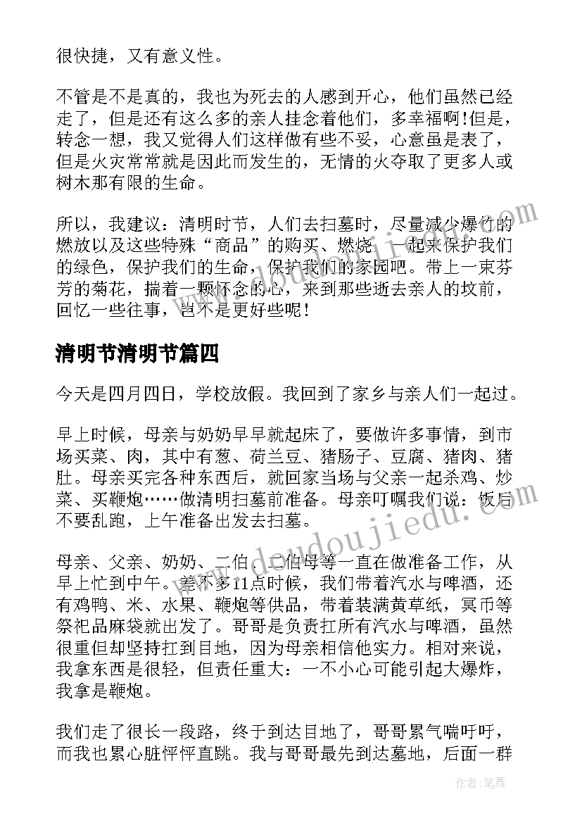 最新清明节清明节 清明节心得体会来发表(通用11篇)