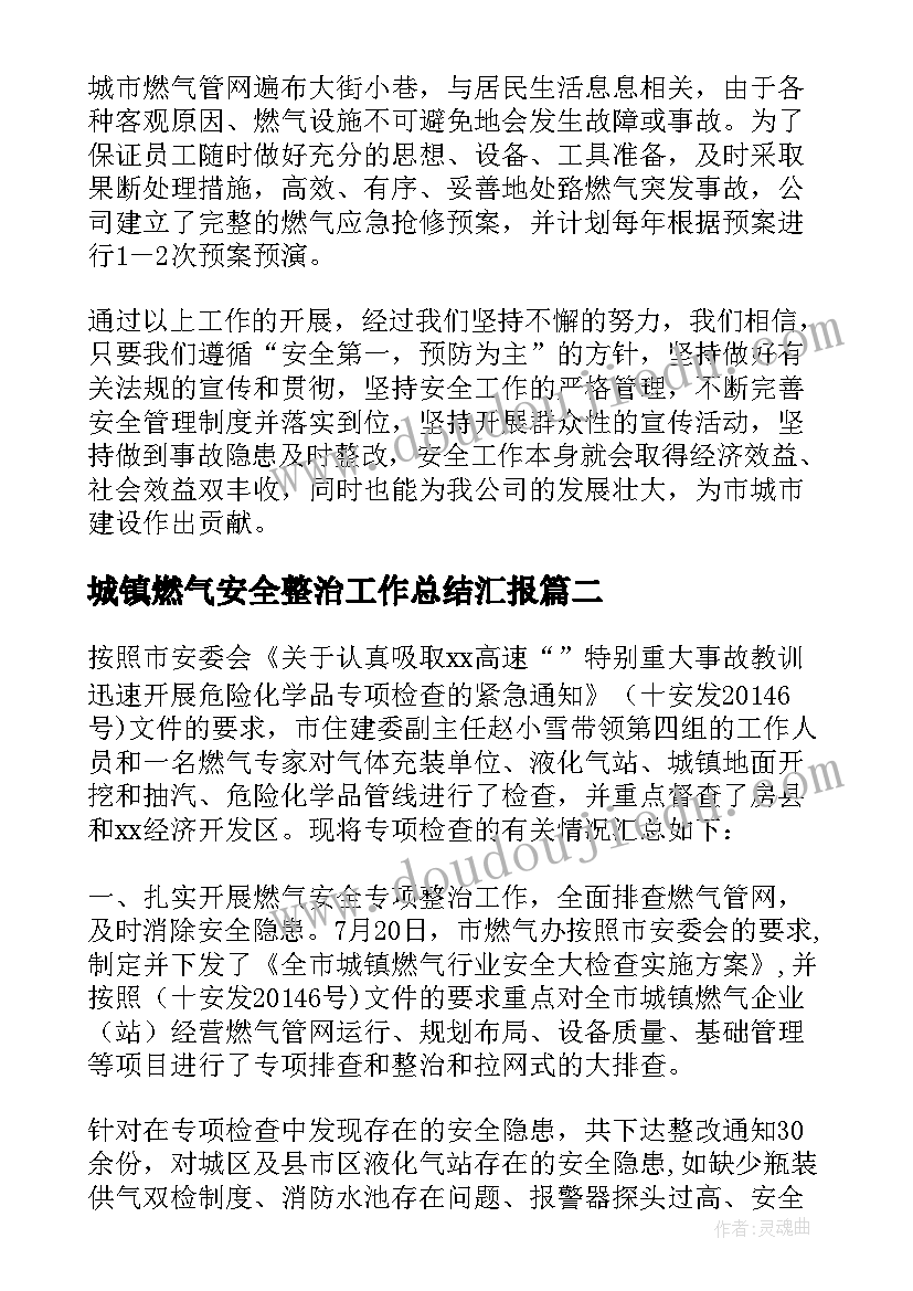 2023年城镇燃气安全整治工作总结汇报(优质8篇)