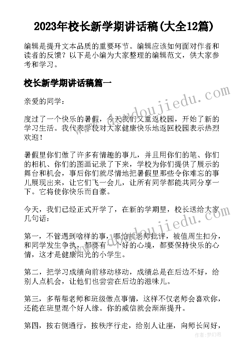 2023年校长新学期讲话稿(大全12篇)