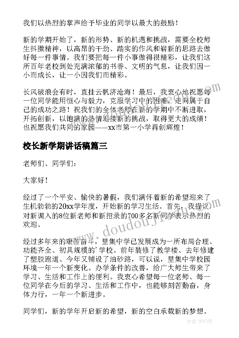 2023年校长新学期讲话稿(大全12篇)